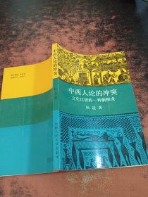 中西人论的冲突：文化比较的一种新探求【作者签赠】