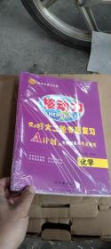 核动力  2023大二轮专题复习  化学(全新未拆封)