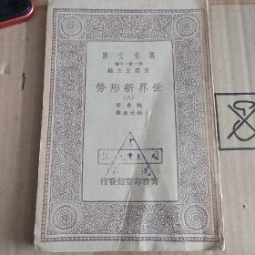 世界新形势(八）万有文库