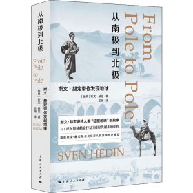 【正版新书】 从南极到北极:斯文·赫定带你发现地球 (瑞典)斯文·赫定(Sven Hedin) 上海人民出版社