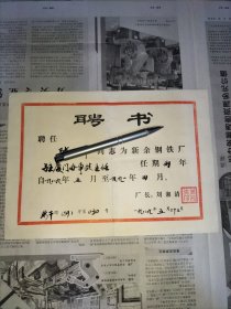 聘书【聘任某某某同志为新余钢铁厂驻厦门办事处主任 1989年】