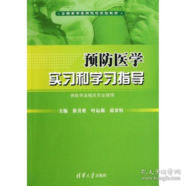 全国高等医药院校实验教材：预防医学实习和学习指导