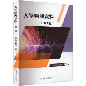 大学物理实验(第4版) 大中专文科专业法律 作者 新华正版