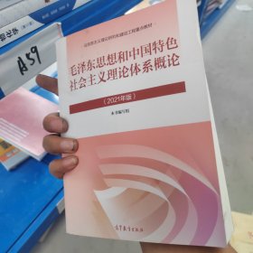 毛泽东思想和中国特色社会主义理论体系概论（2021年版）