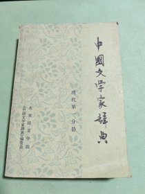 中国文学家辞典（现代第一分册）