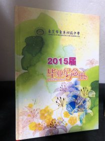 东莞市东华初级中学2015届毕业纪念册（精装新净）