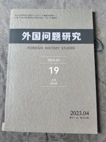 外国问题研究杂志2023年第4期总第250期二手正版过期杂志有小磕碰