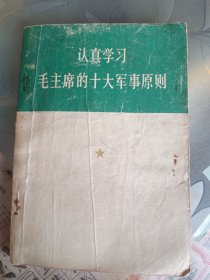 认真学习毛主席的十大军事原则
