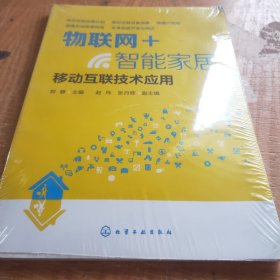 物联网+智能家居：移动互联技术应用