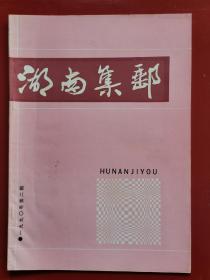 湖南集邮1990年第2期