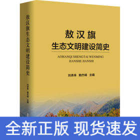 敖漢旗生態(tài)文明建設簡史