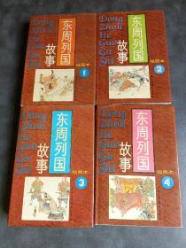 中国长篇历史小说 · 绘画本：东周列国故事 1-4卷（全四册 .精装带护封 · 1996年一版一印）