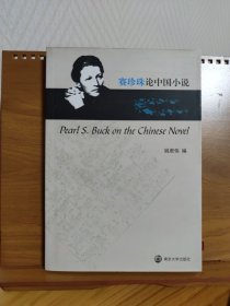 赛珍珠论中国小说