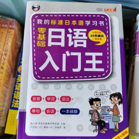 零基础日语入门王  标准日本语自学入门书（发音、单词、语法、单句、会话，幽默漫画，一本就够！）