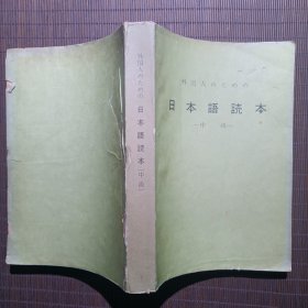 （外国人ための）日本语读本/中级1-9全/1974年