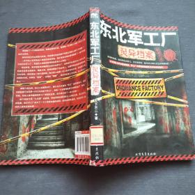 东北军工厂灵异档案（2013年一版一印）北方文艺出版社