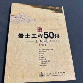 岩土工程50讲