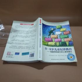 0-8岁儿童纪律教育——给教师和家长的心理学建议（第六版）