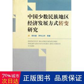 中国少数民族地区经济发展方式转变研究