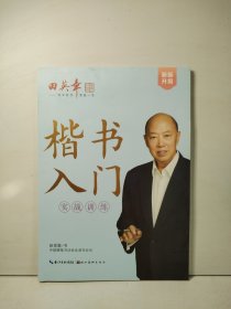 田英章新楷书入门教程实战训练 大16开学生成人硬笔行楷临摹练字帖
