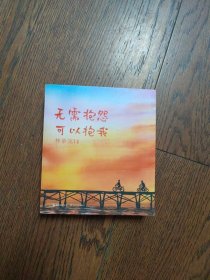 无需抱怨可以抱我（作者签名本）