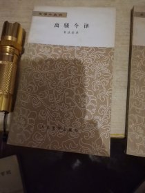 离骚今译，文学小丛书