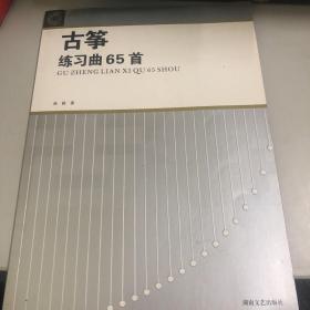 古筝练习曲65首