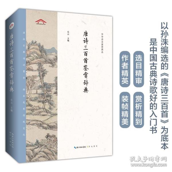 全新正版 中华诗文鉴赏典丛——唐诗三百首鉴赏辞典（二版平装） 乐云 9787540360733 崇文书局