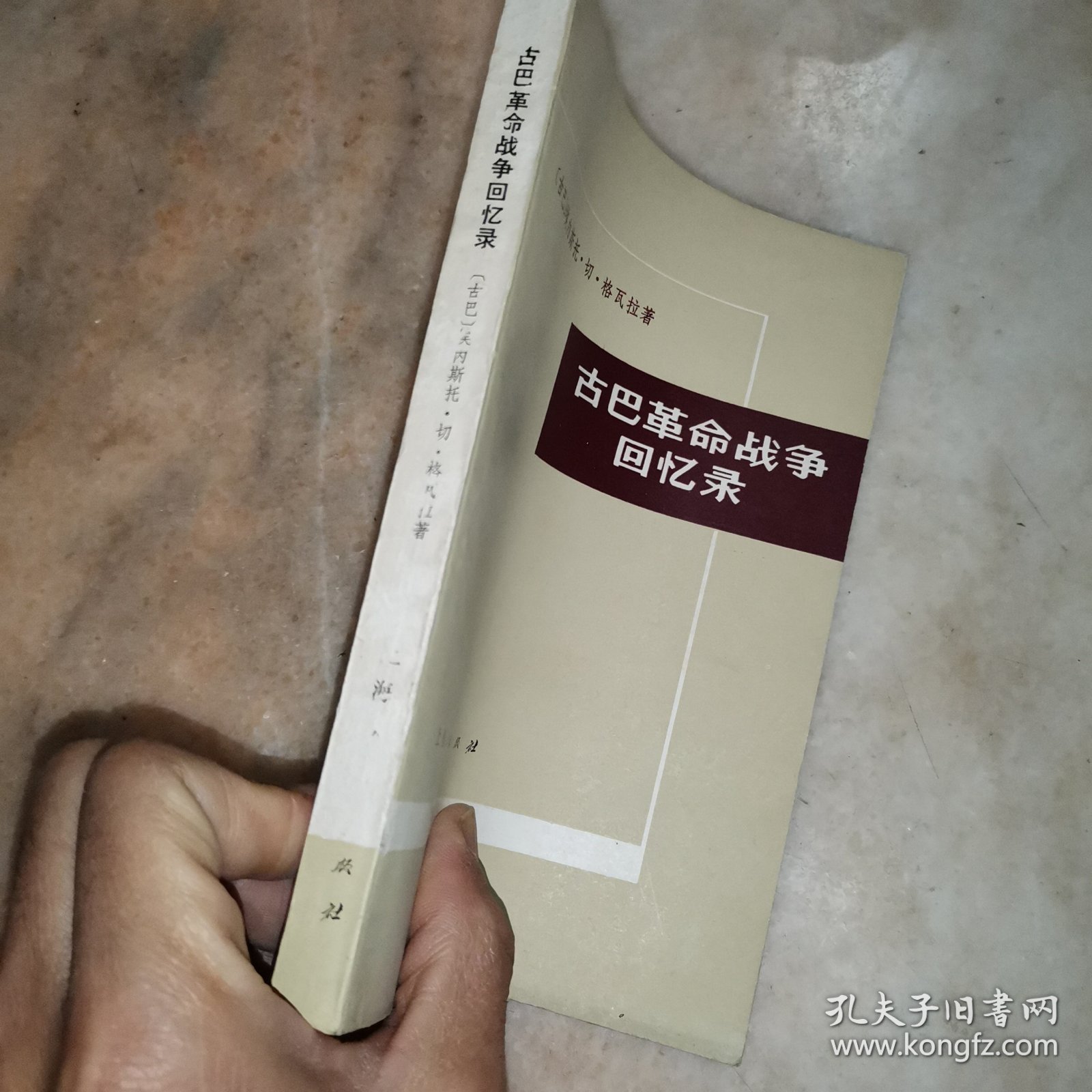 古巴革命战争回忆录