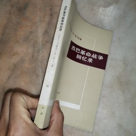 古巴革命战争回忆录