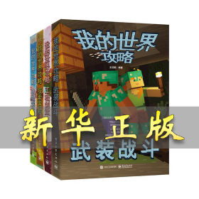 我的世界攻略（全4册） 王正阳 9787121464294 电子工业出版社
