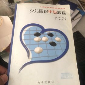 少儿围棋中级教程