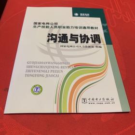 国家电网公司生产技能人员职业能力培训通用教材：沟通与协调（2015年版）