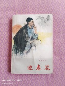 红色经典——迎春花（1959年10月第1版，1961年12月第2版，1962年3月上海第1次印刷，黑白插图）