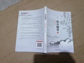 南京城事（全新升级版）