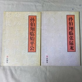 孙伯翔临张猛龙  孙伯翔临始平公 二册合售 私藏品好内页洁净  孙伯翔临张猛龙书脊有一处浅磕碰