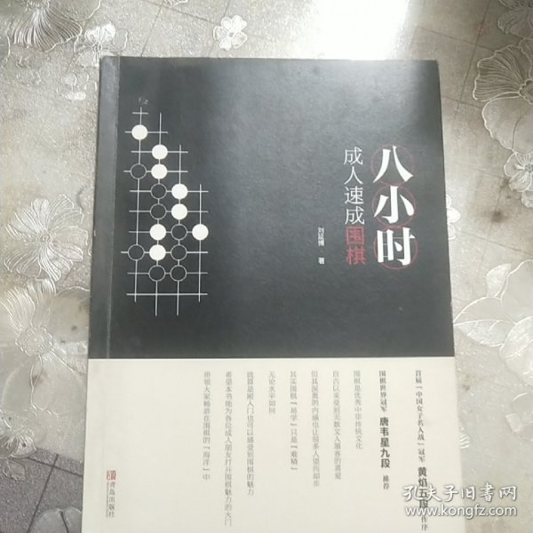 八小时成人速成围棋