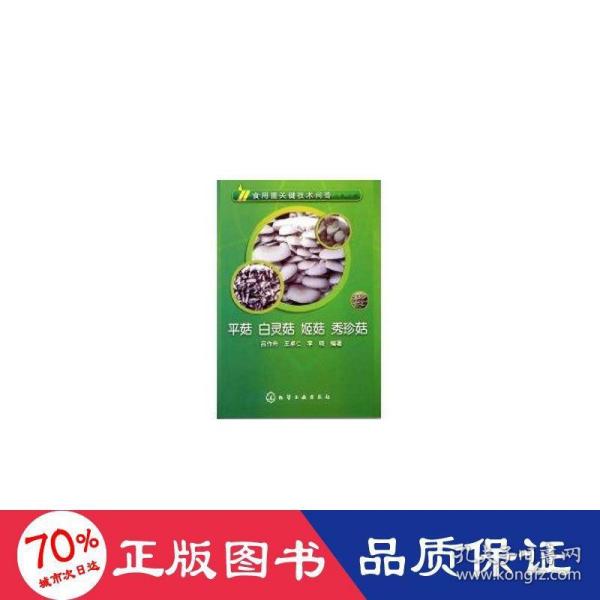 食用菌关键技术问答：平菇、白灵菇、姬菇、秀珍菇