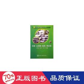 食用菌关键技术问答：平菇、白灵菇、姬菇、秀珍菇