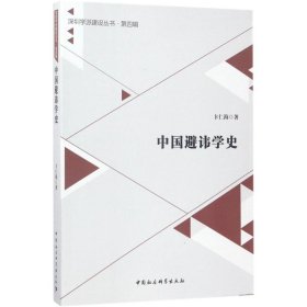 中国避讳学史