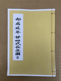 【提供资料信息服务】袪病延年二十四式长生图介绍二十日种养生延年益寿招式动作并配有诗句进行解读，图文并茂通俗易懂 如散气消食、固元精等计十三个筒子页二十六面