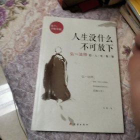 人生没什么不可放下：弘一法师的人生智慧