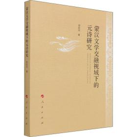 蒙汉文学交融视域下的元诗研究 古典文学理论 赵延花