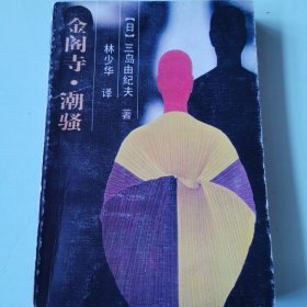 金阁寺·潮骚