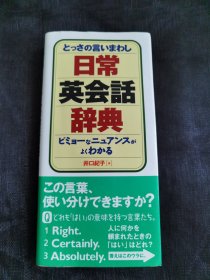 とっさの言いまわし 日常英会话辞典 日文原版