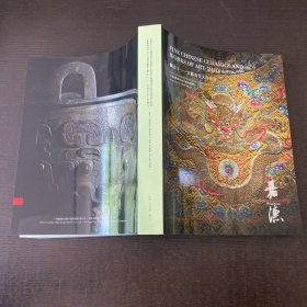 中国嘉德香港2023年春季拍卖会 观古1 ——玉器金石文房艺术
