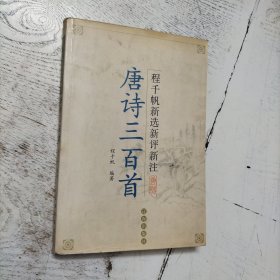 程千帆新选新评新注唐诗三百首