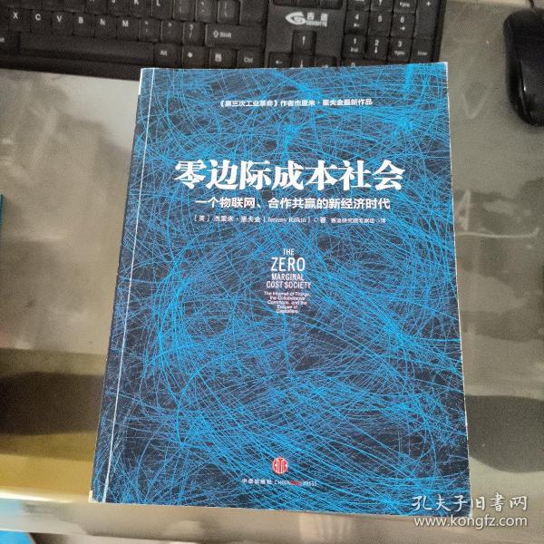 零边际成本社会：一个物联网、合作共赢的新经济时代