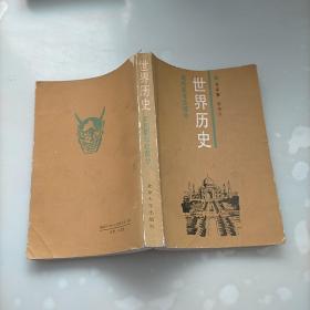 世界历史，近代亚非拉部分