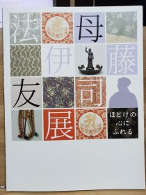 触碰佛心 法母 伊藤友司展